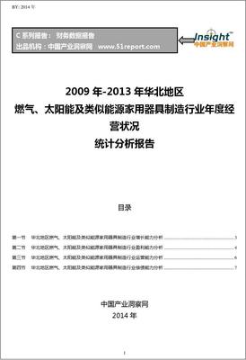 2009-2013年華北地區(qū)太陽能用器具制造行業(yè)經(jīng)營狀況分析年報(bào)