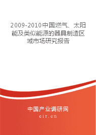 2009-2010年燃?xì)狻⑻柲芗邦愃颇茉雌骶咧圃靺^(qū)域市場研究報(bào)告 聚焦太陽能用器具制造