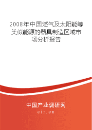 2008年中國太陽能用器具制造區(qū)域市場分析報(bào)告